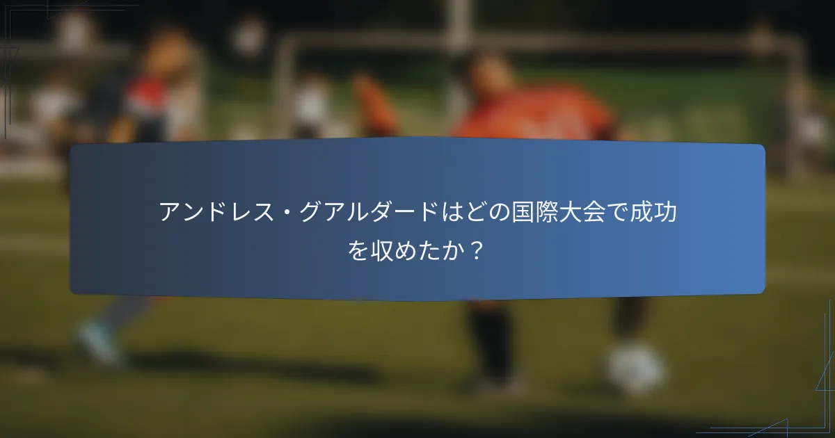 アンドレス・グアルダードはどの国際大会で成功を収めたか？