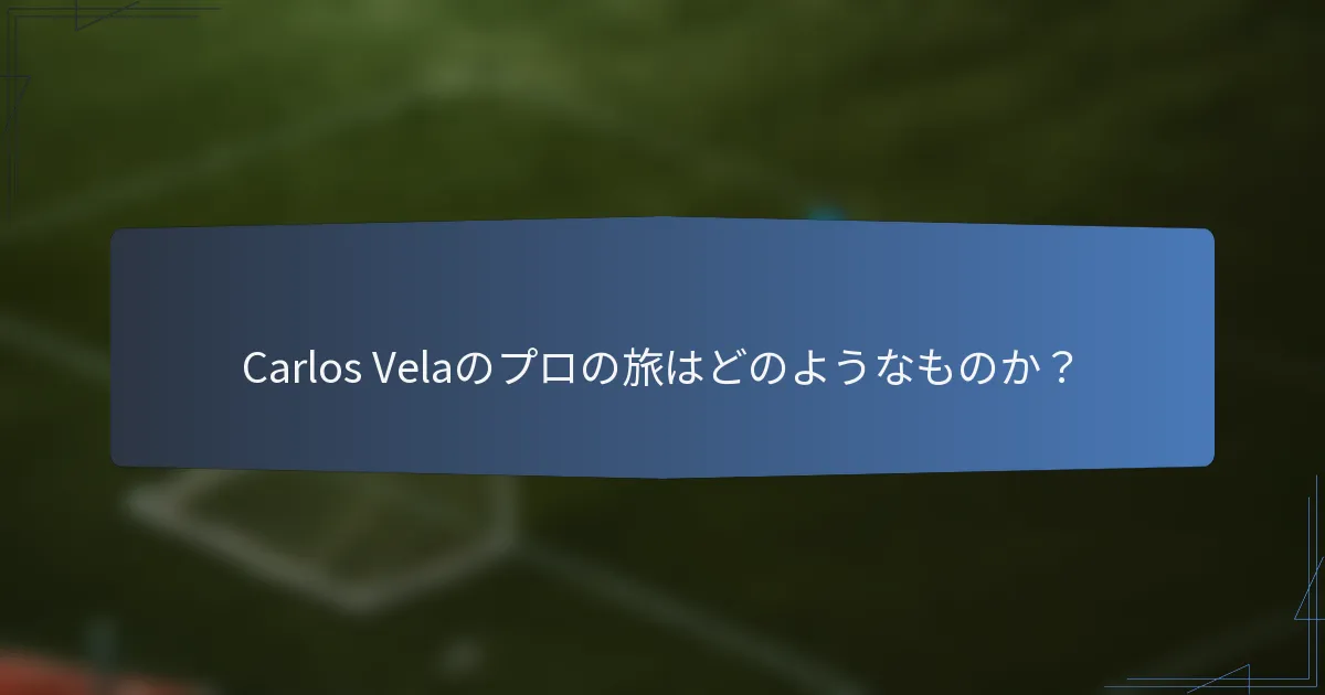 Carlos Velaのプロの旅はどのようなものか?