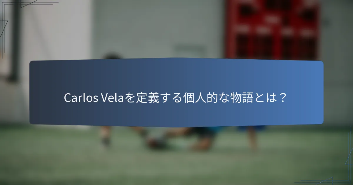 Carlos Velaを定義する個人的な物語とは?