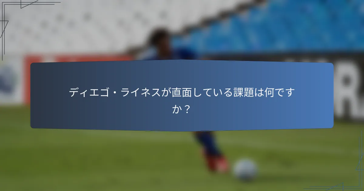 ディエゴ・ライネスが直面している課題は何ですか？