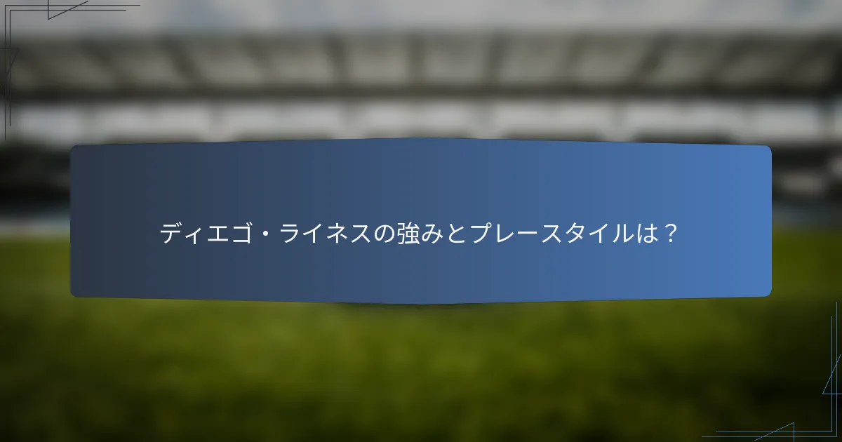 ディエゴ・ライネスの強みとプレースタイルは？