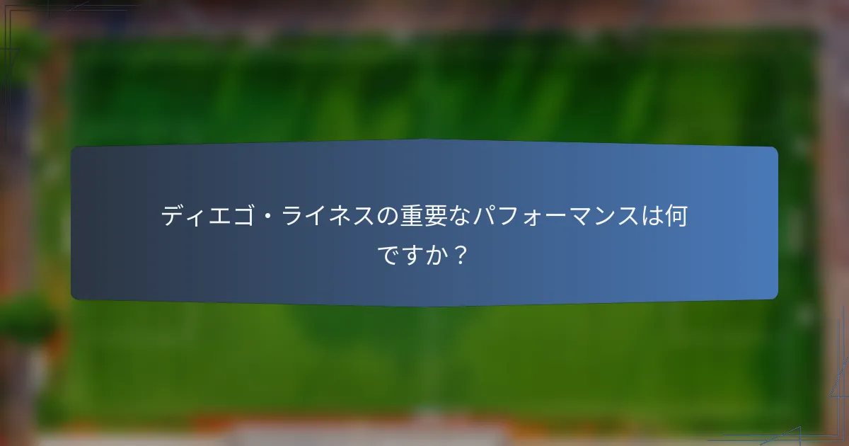 ディエゴ・ライネスの重要なパフォーマンスは何ですか？