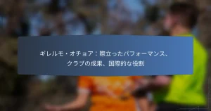ギレルモ・オチョア：際立ったパフォーマンス、クラブの成果、国際的な役割
