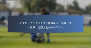 ハビエル・エルナンデス：国際キャップ数、ゴール貢献、国際大会のハイライト