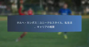 ホルヘ・カンポス：ユニークなスタイル、私生活、キャリアの概要