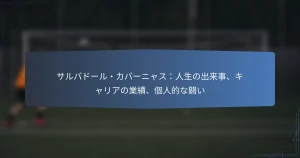 サルバドール・カバーニャス：人生の出来事、キャリアの業績、個人的な闘い