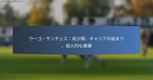 ウーゴ・サンチェス：幼少期、キャリアの始まり、個人的な業績