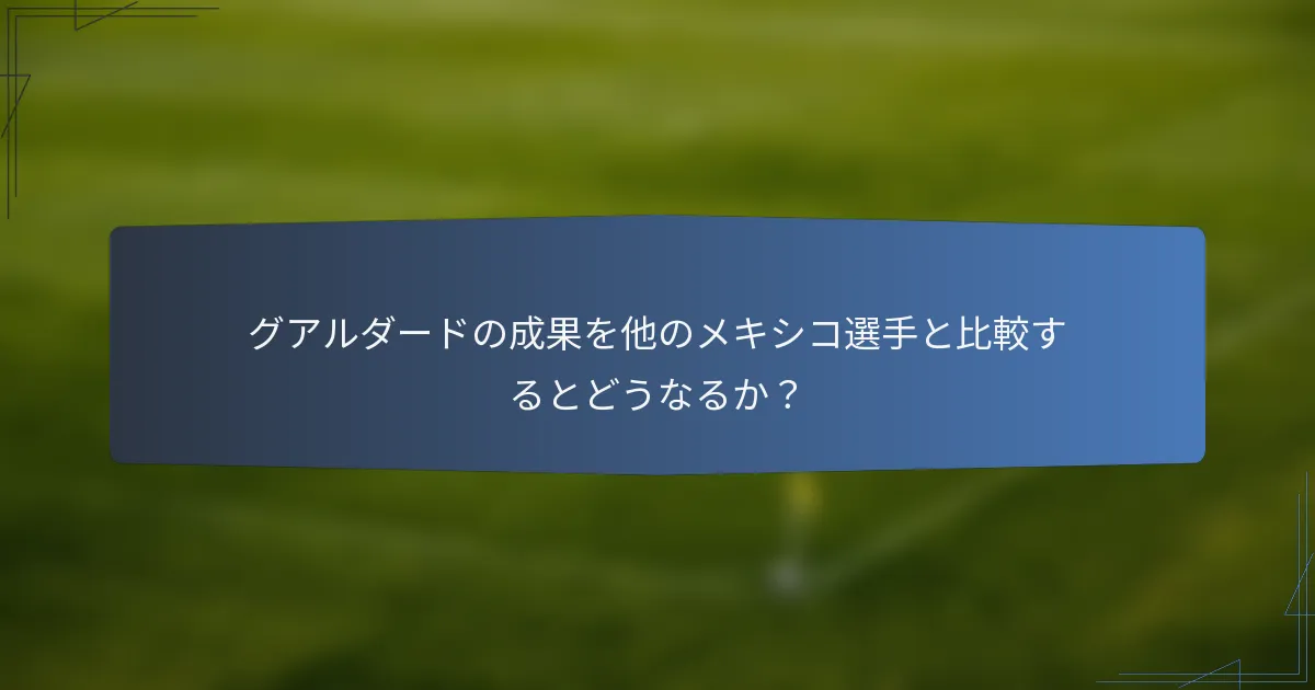 グアルダードの成果を他のメキシコ選手と比較するとどうなるか？