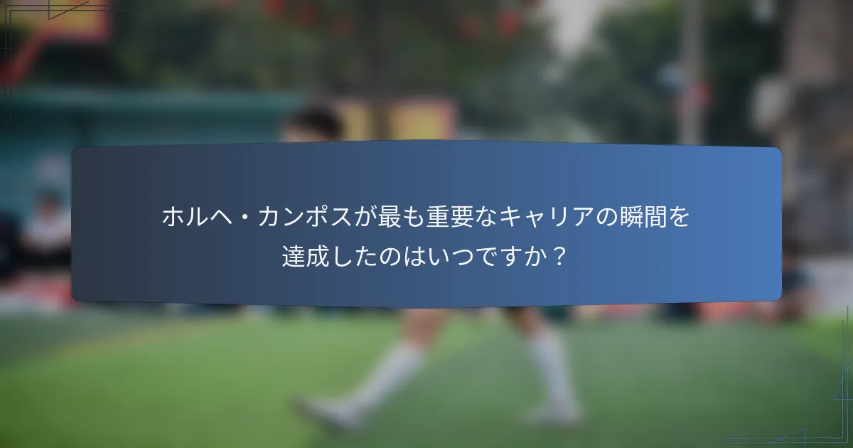 ホルヘ・カンポスが最も重要なキャリアの瞬間を達成したのはいつですか？