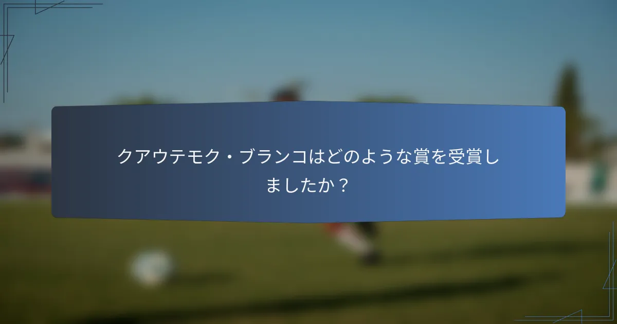 クアウテモク・ブランコはどのような賞を受賞しましたか？