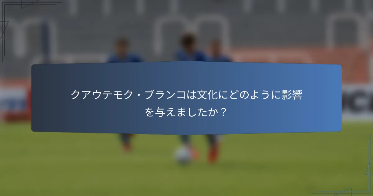 クアウテモク・ブランコは文化にどのように影響を与えましたか？