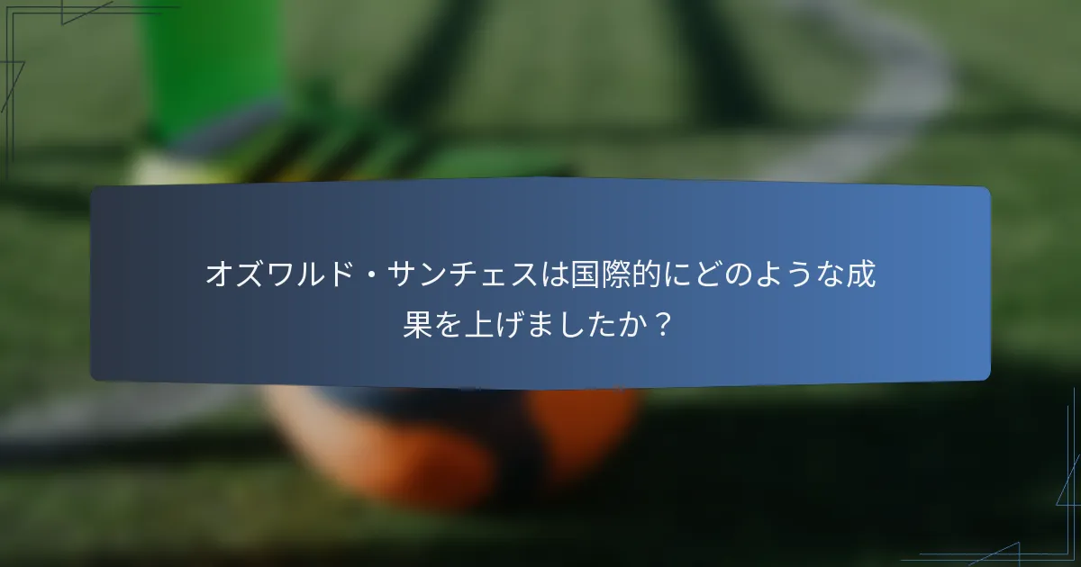 オズワルド・サンチェスは国際的にどのような成果を上げましたか？