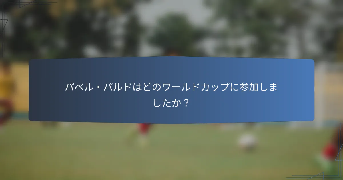パベル・パルドはどのワールドカップに参加しましたか?