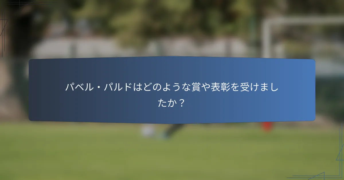 パベル・パルドはどのような賞や表彰を受けましたか?