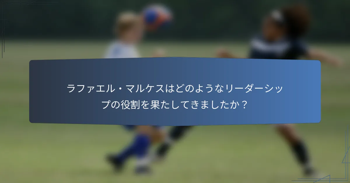 ラファエル・マルケスはどのようなリーダーシップの役割を果たしてきましたか？