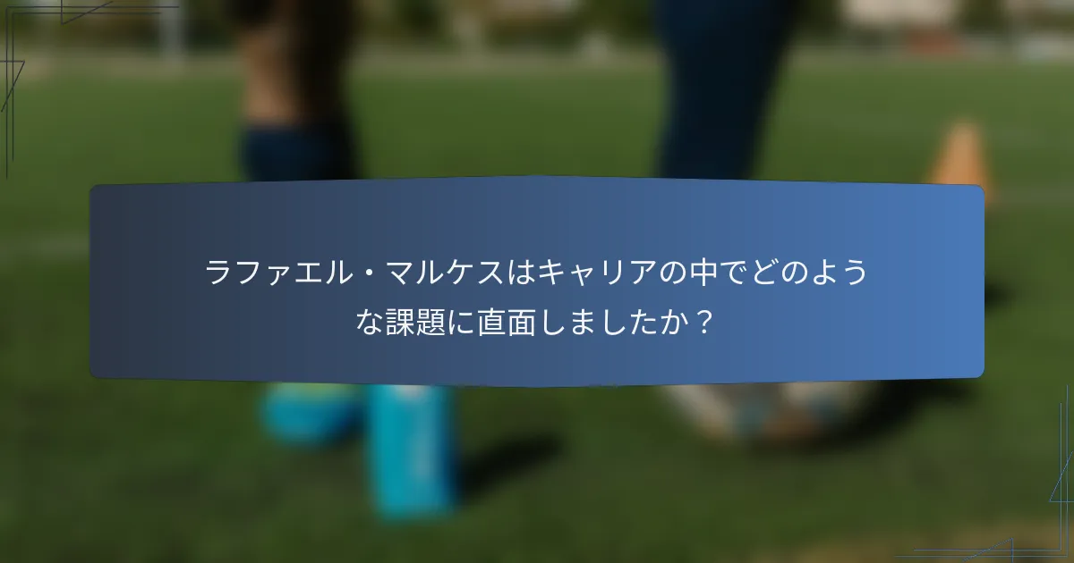 ラファエル・マルケスはキャリアの中でどのような課題に直面しましたか？