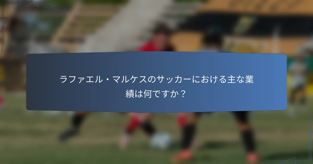 ラファエル・マルケスのサッカーにおける主な業績は何ですか？